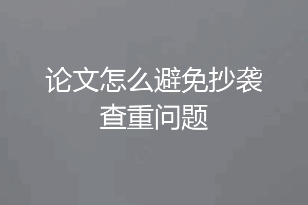 论文怎么避免抄袭查重问题