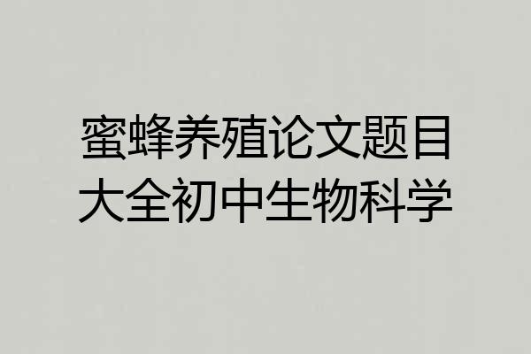 蜜蜂养殖论文题目大全初中生物科学