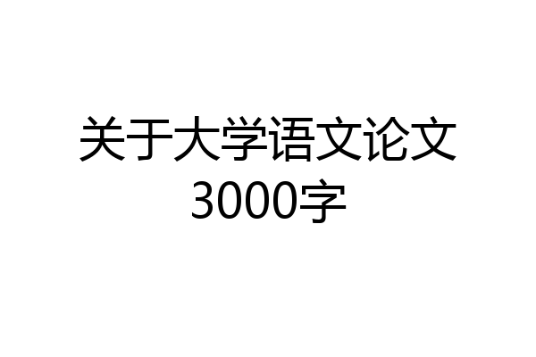 关于大学语文论文3000字