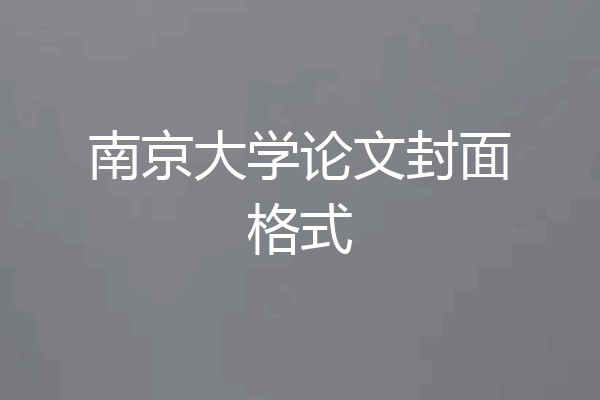 南京大学论文封面格式