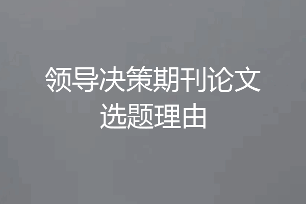 领导决策期刊论文选题理由