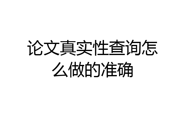 论文真实性查询怎么做的准确