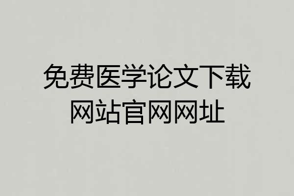 免费医学论文下载网站官网网址
