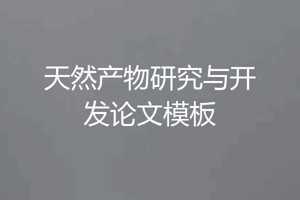 天然产物研究与开发论文模板