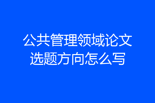 公共管理领域论文选题方向怎么写