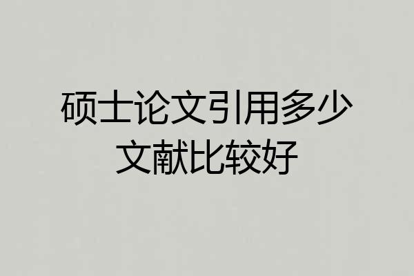 硕士论文引用多少文献比较好