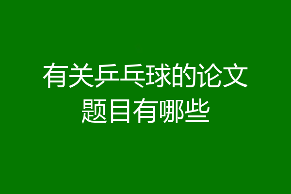 有关乒乓球的论文题目有哪些