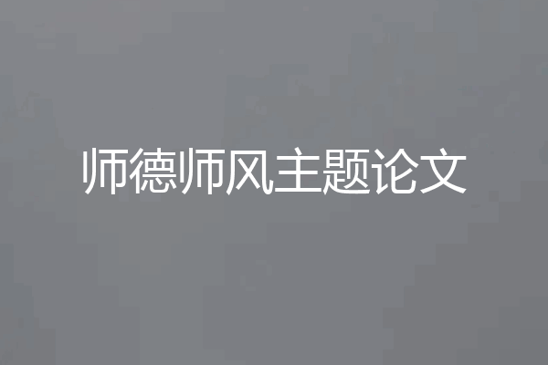 师德师风主题论文