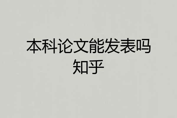本科论文能发表吗知乎
