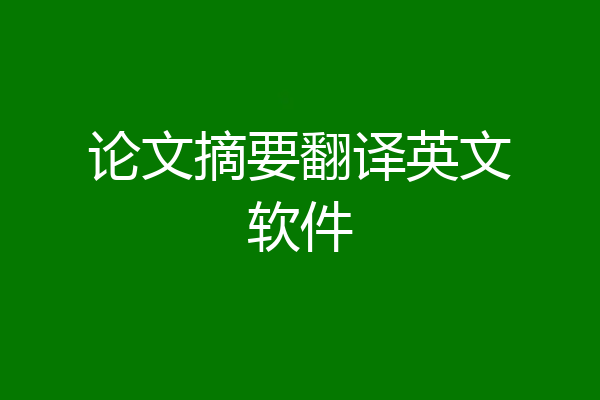 论文摘要翻译英文软件