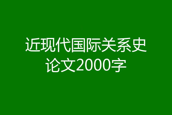 近现代国际关系史论文2000字
