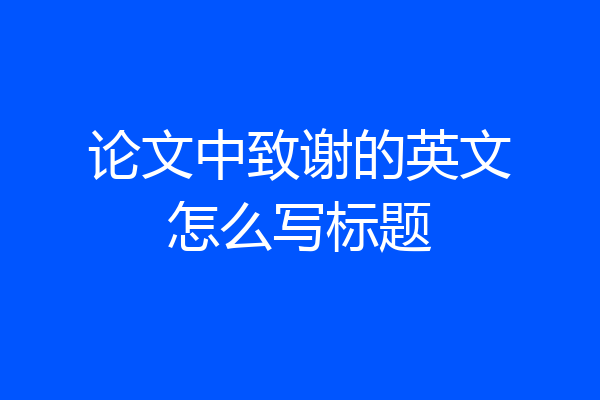 论文中致谢的英文怎么写标题