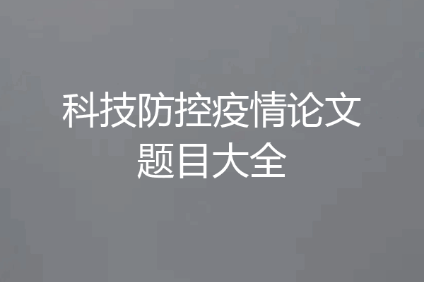 科技防控疫情论文题目大全