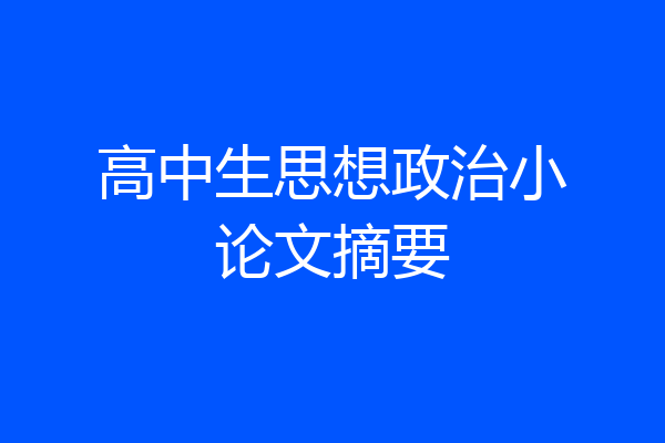 高中生思想政治小论文摘要