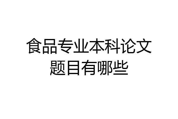 食品专业本科论文题目有哪些