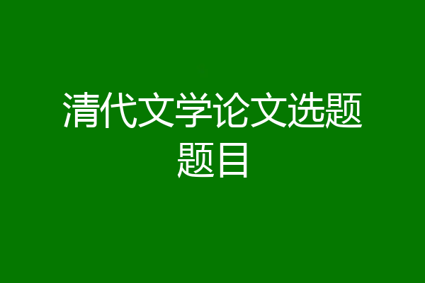 清代文学论文选题题目