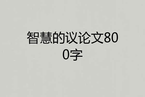 智慧的议论文800字