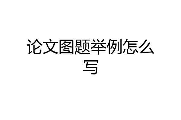 论文图题举例怎么写