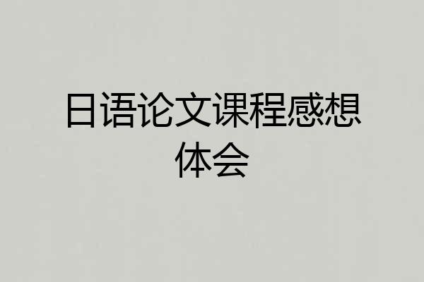 日语论文课程感想体会