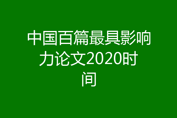 中国百篇最具影响力论文2020时间