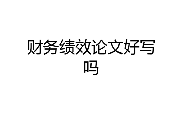 财务绩效论文好写吗