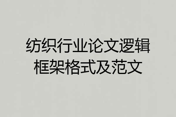 纺织行业论文逻辑框架格式及范文
