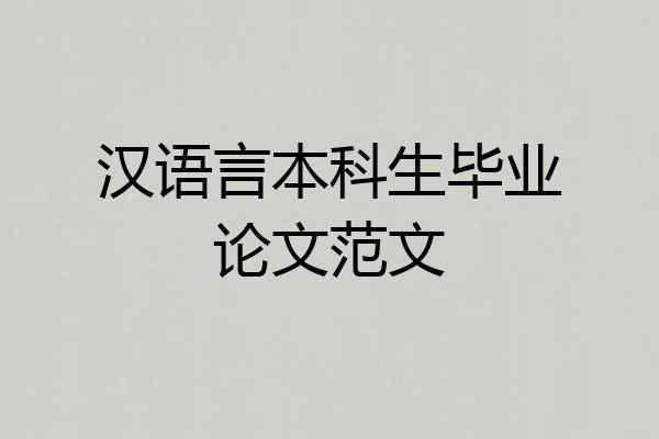 汉语言本科生毕业论文范文