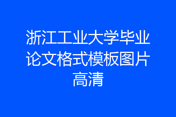 浙江工业大学毕业论文格式模板图片高清