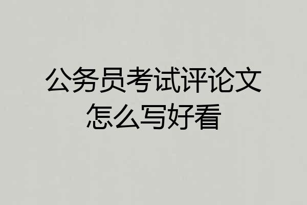 公务员考试评论文怎么写好看