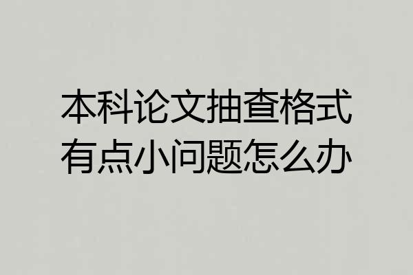 本科论文抽查格式有点小问题怎么办