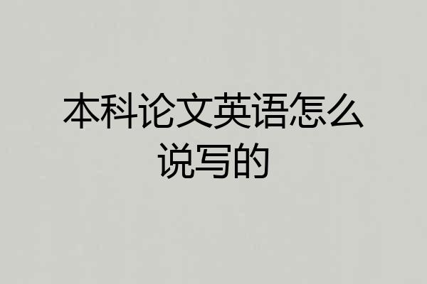 本科论文英语怎么说写的