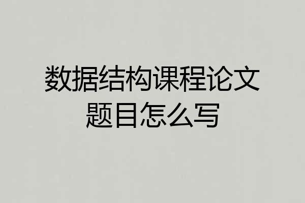 数据结构课程论文题目怎么写