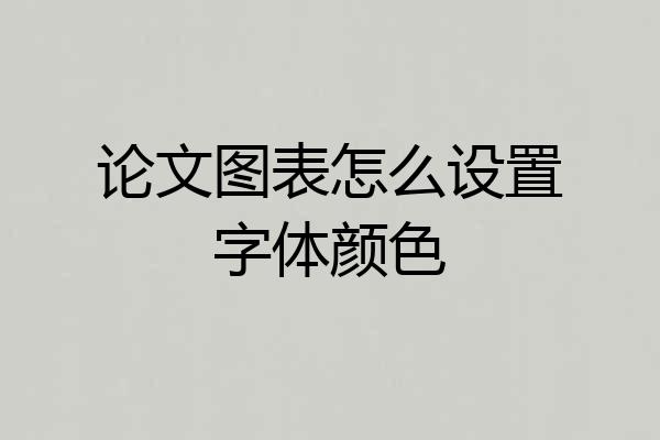 论文图表怎么设置字体颜色