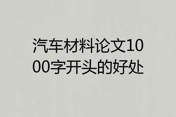 汽车材料论文1000字开头的好处