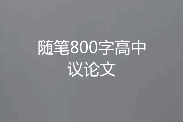 随笔800字高中议论文