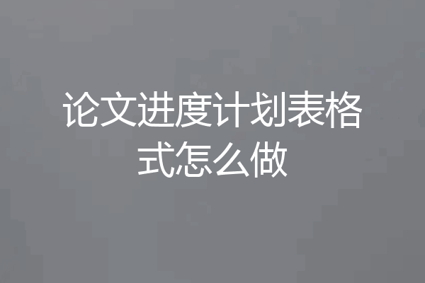 论文进度计划表格式怎么做