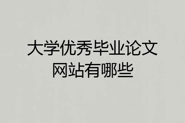 大学优秀毕业论文网站有哪些