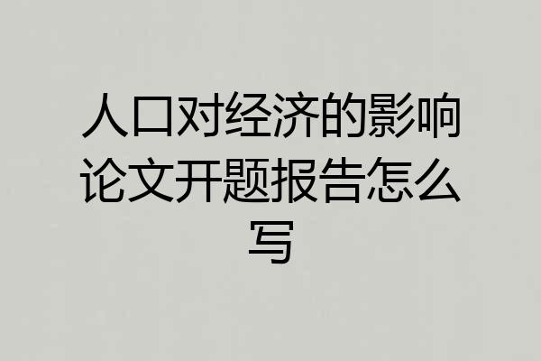 人口对经济的影响论文开题报告怎么写