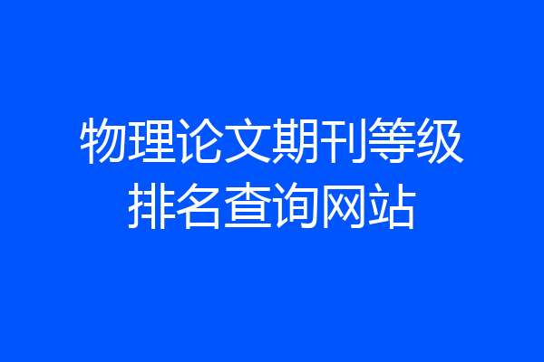 物理论文期刊等级排名查询网站