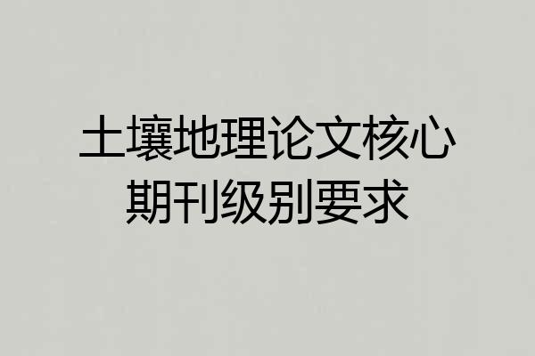 土壤地理论文核心期刊级别要求