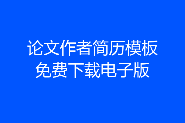 论文作者简历模板免费下载电子版