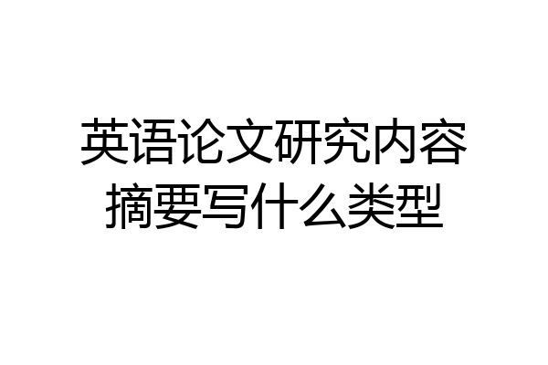 英语论文研究内容摘要写什么类型