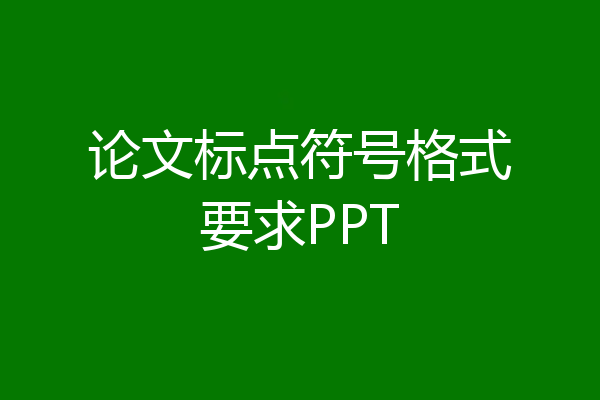 论文标点符号格式要求PPT
