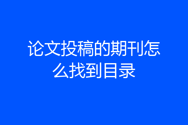 论文投稿的期刊怎么找到目录