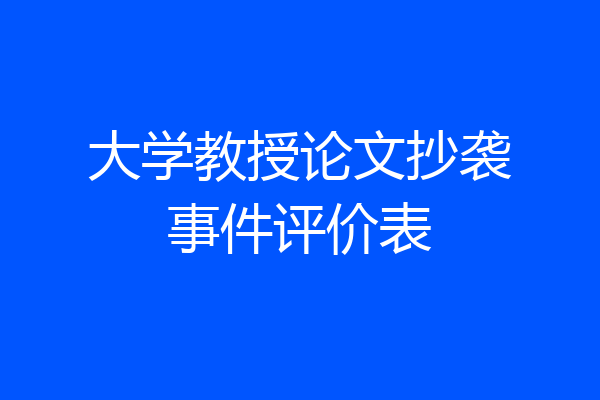 大学教授论文抄袭事件评价表