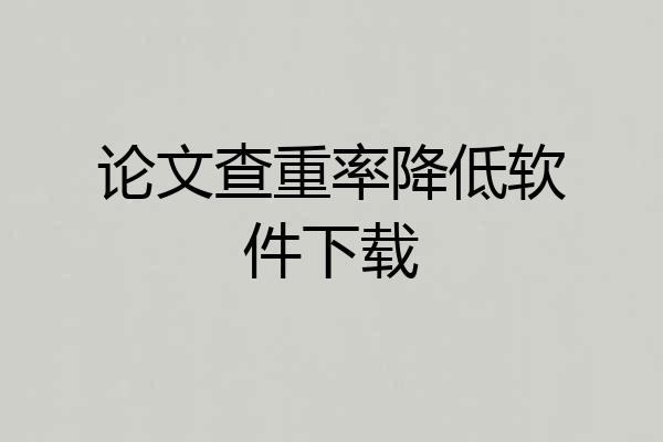 论文查重率降低软件下载