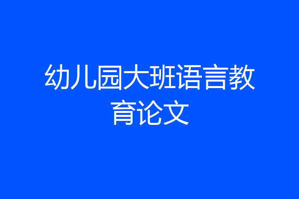 幼儿园大班语言教育论文