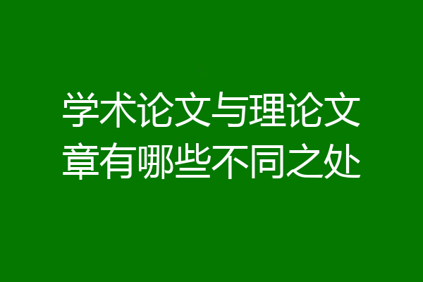 学术论文与理论文章有哪些不同之处