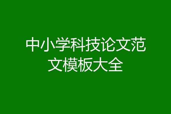 中小学科技论文范文模板大全