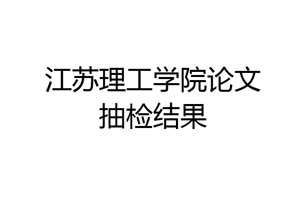 江苏理工学院论文抽检结果